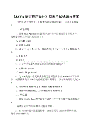 《JAVA语言程序设计》期末考试试题与答案Word格式文档下载.docx