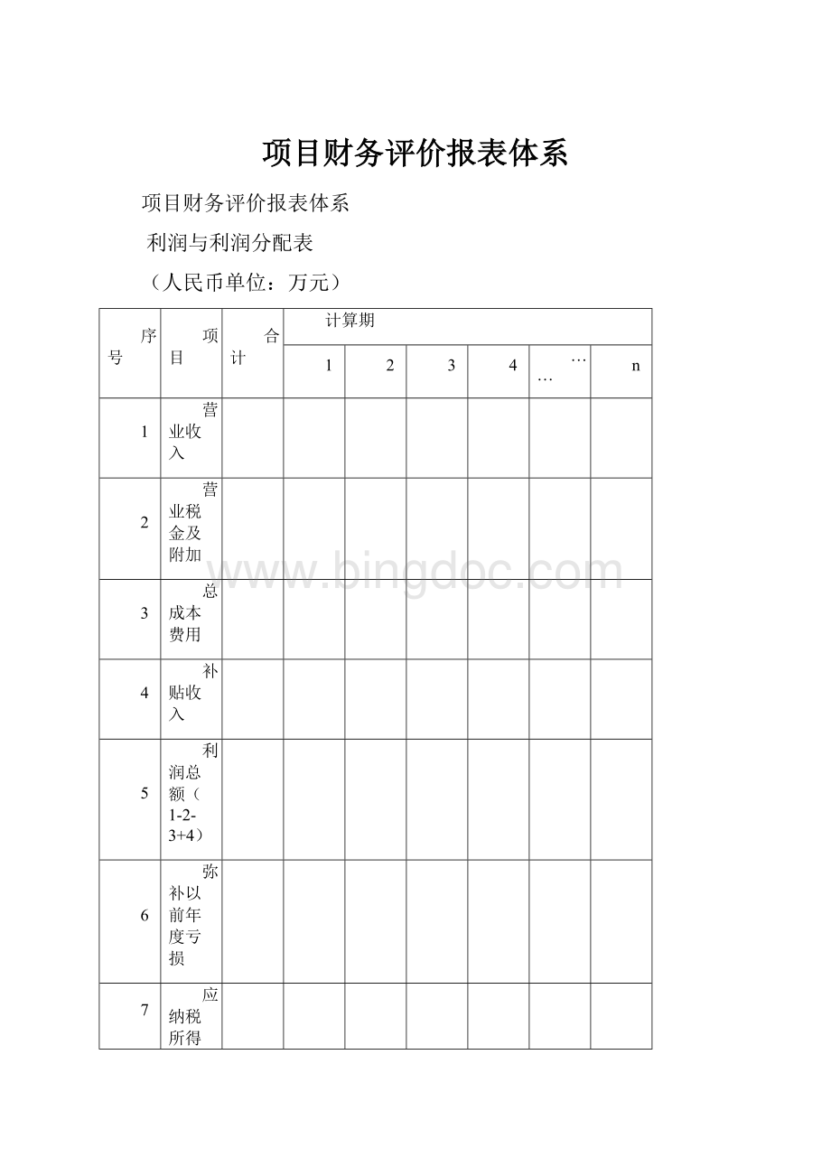 项目财务评价报表体系.docx_第1页