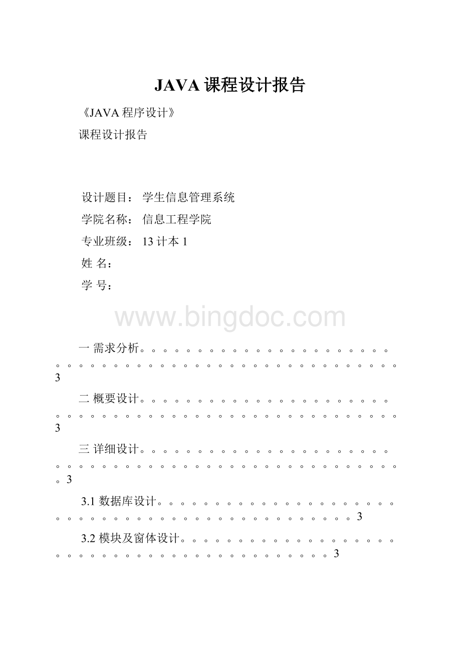 JAVA课程设计报告Word文件下载.docx