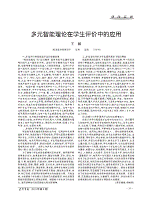 多元智能理论在学生评价中的应用.pdf