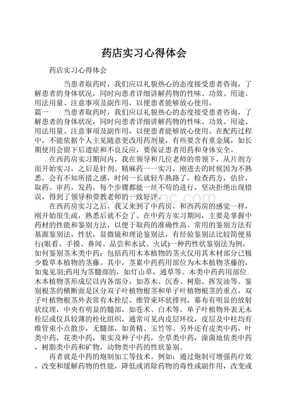 药店实习心得体会文档格式.docx_第1页