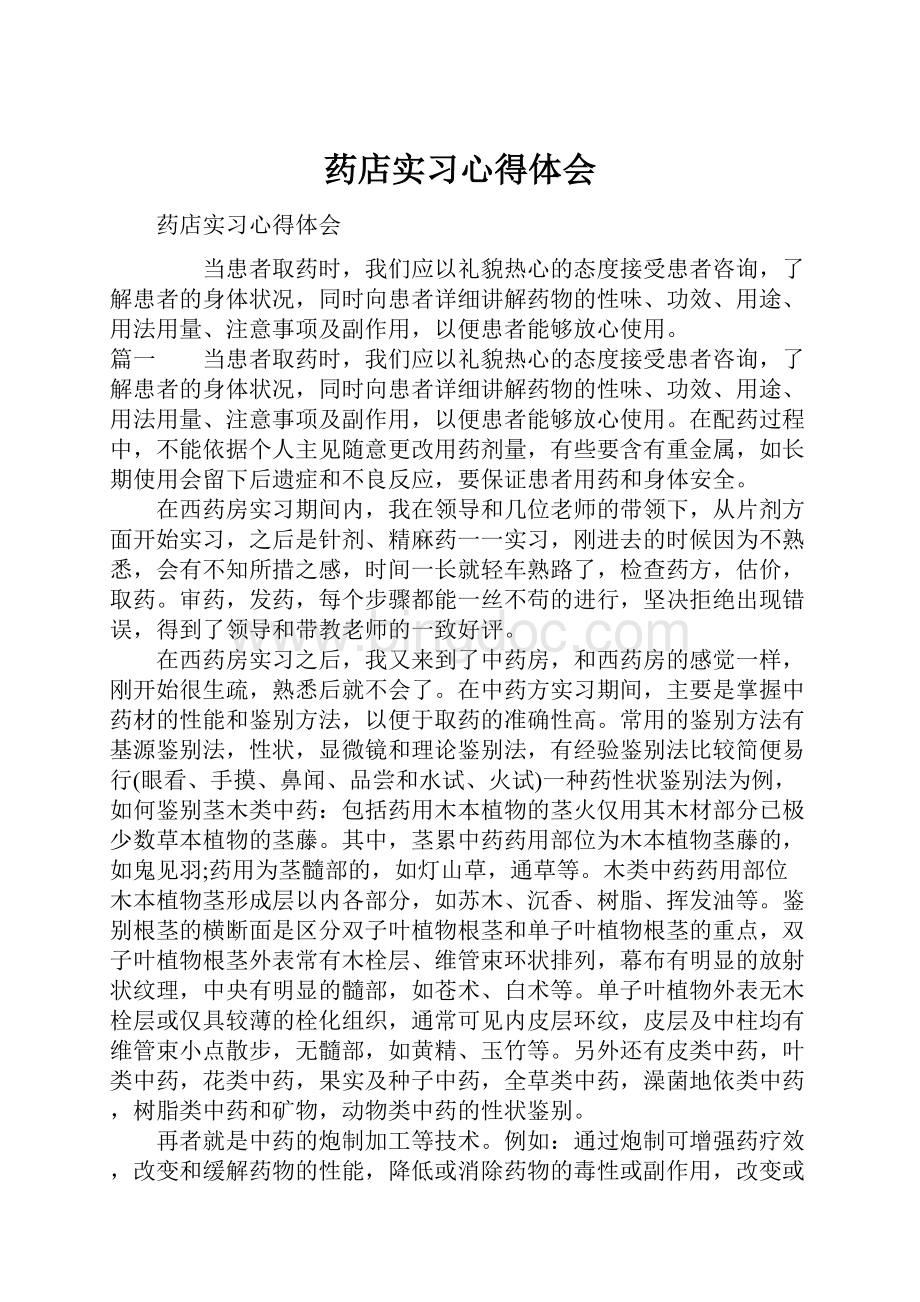 药店实习心得体会.docx_第1页