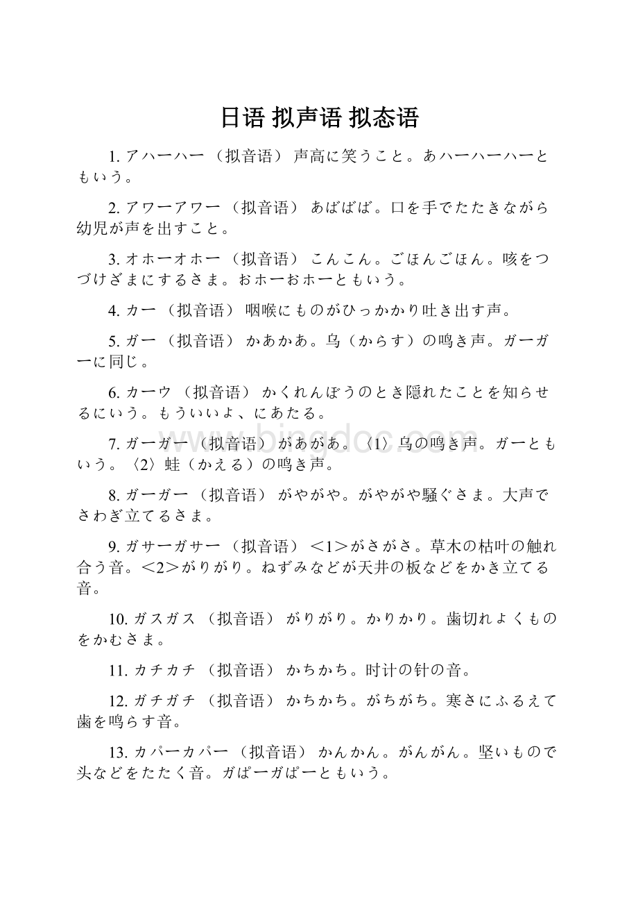 日语 拟声语 拟态语.docx_第1页