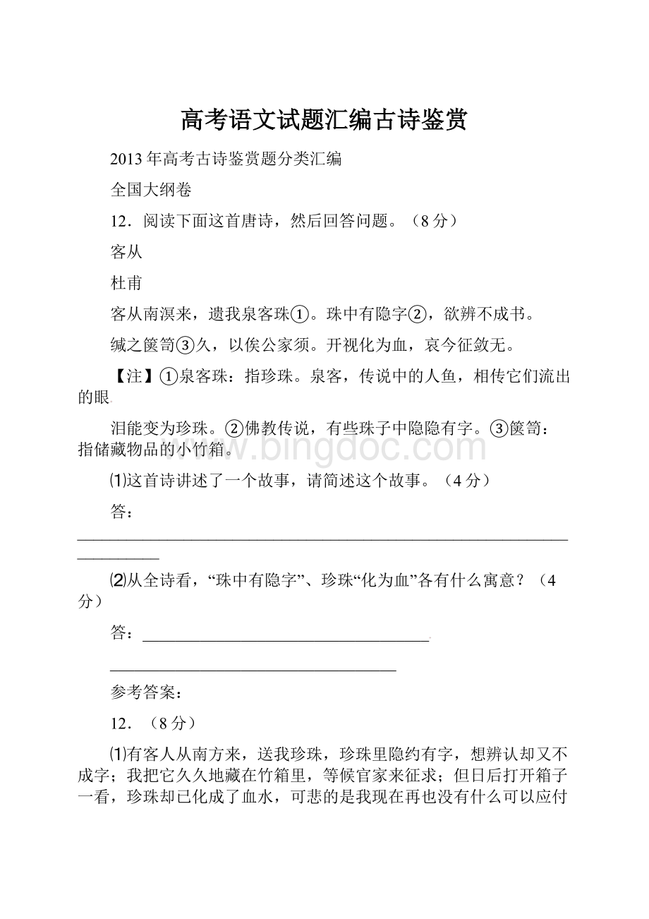 高考语文试题汇编古诗鉴赏.docx