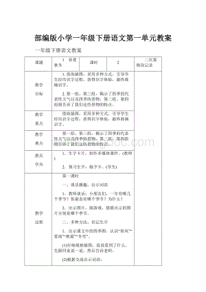 部编版小学一年级下册语文第一单元教案.docx