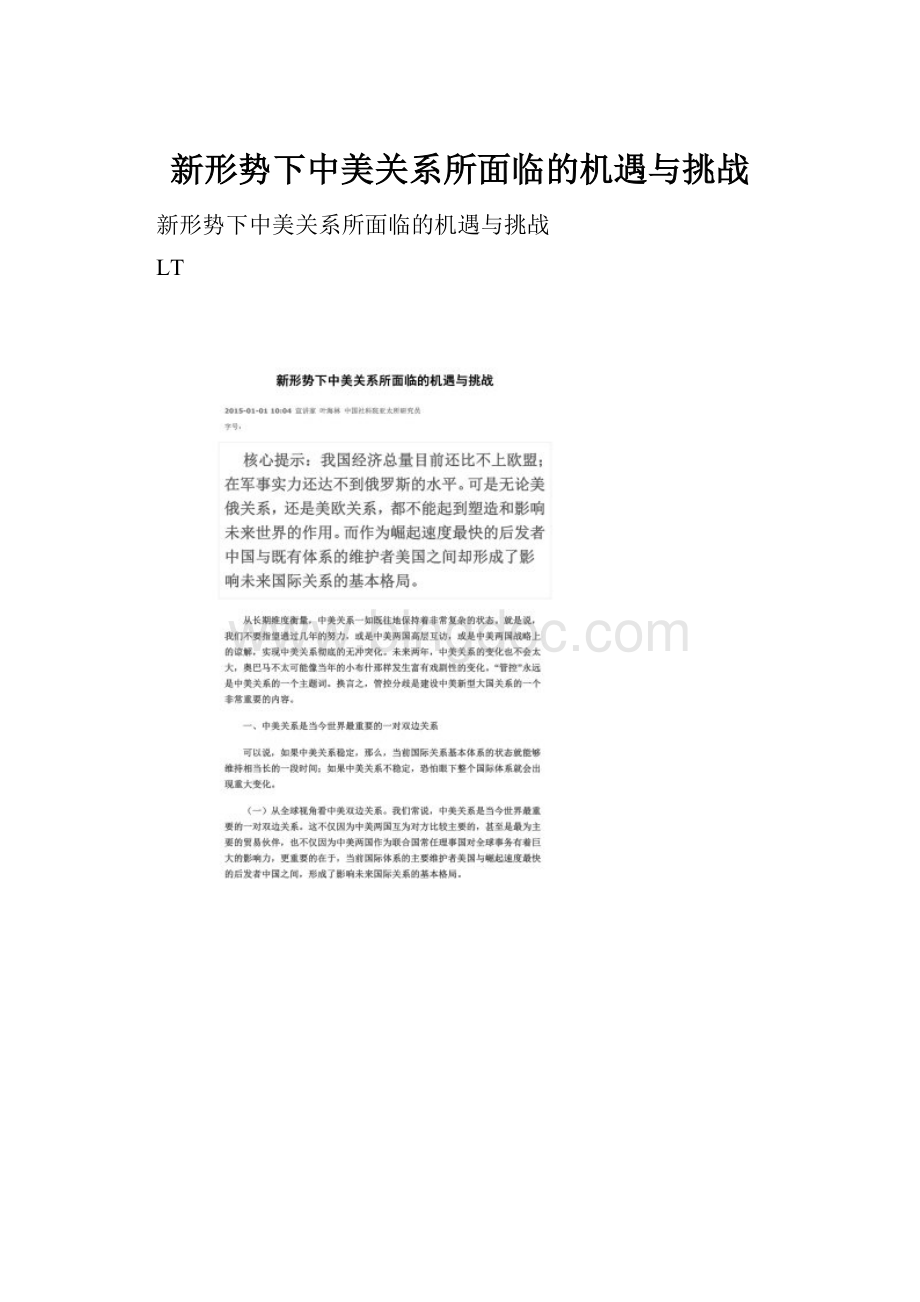 新形势下中美关系所面临的机遇与挑战文档格式.docx