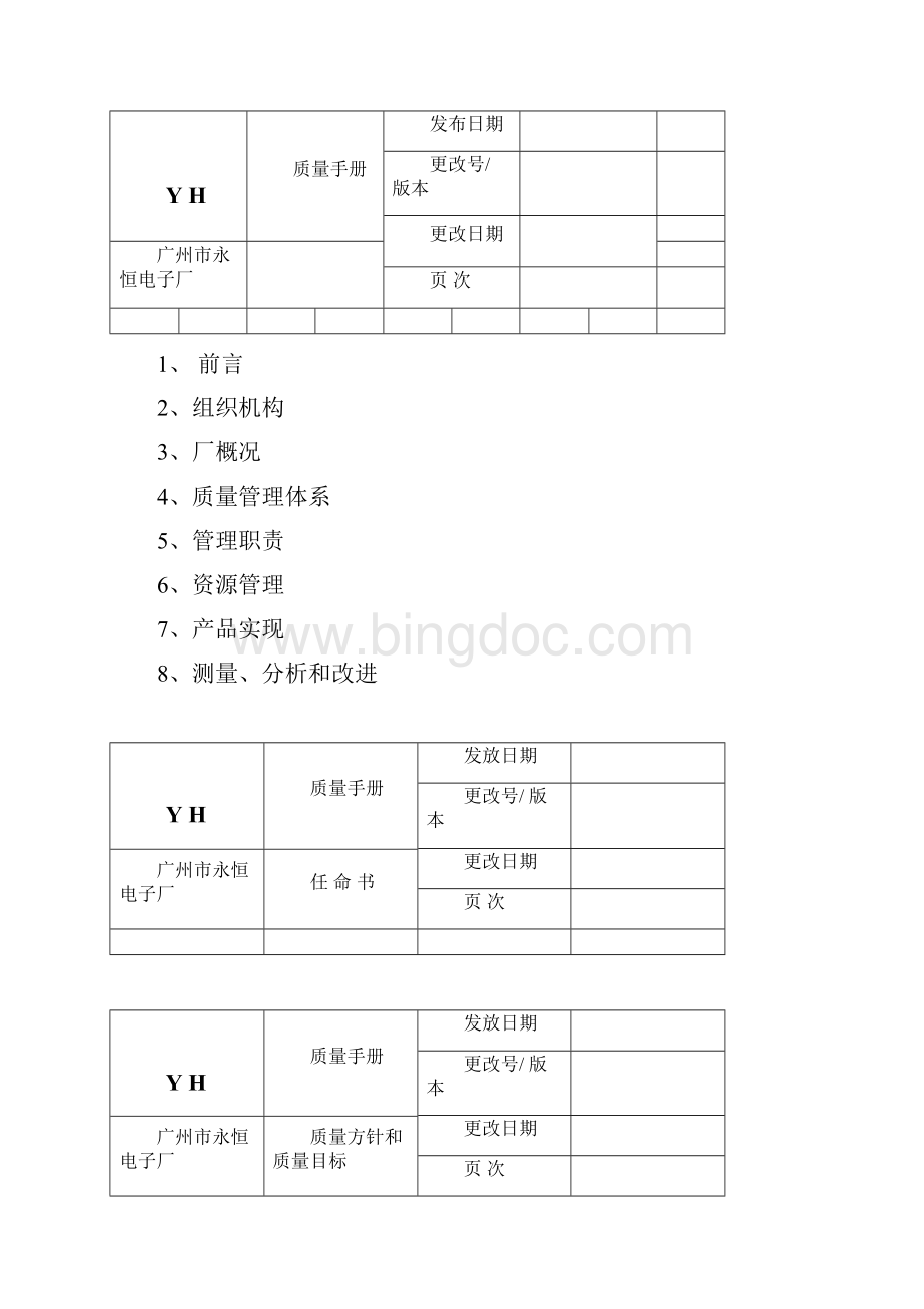 质量管理体系文件 质量手册文档格式.docx_第2页