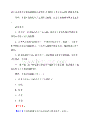 湖北省孝感市云梦县建设银行招聘考试《银行专业基础知识》试题及答案Word文档下载推荐.docx