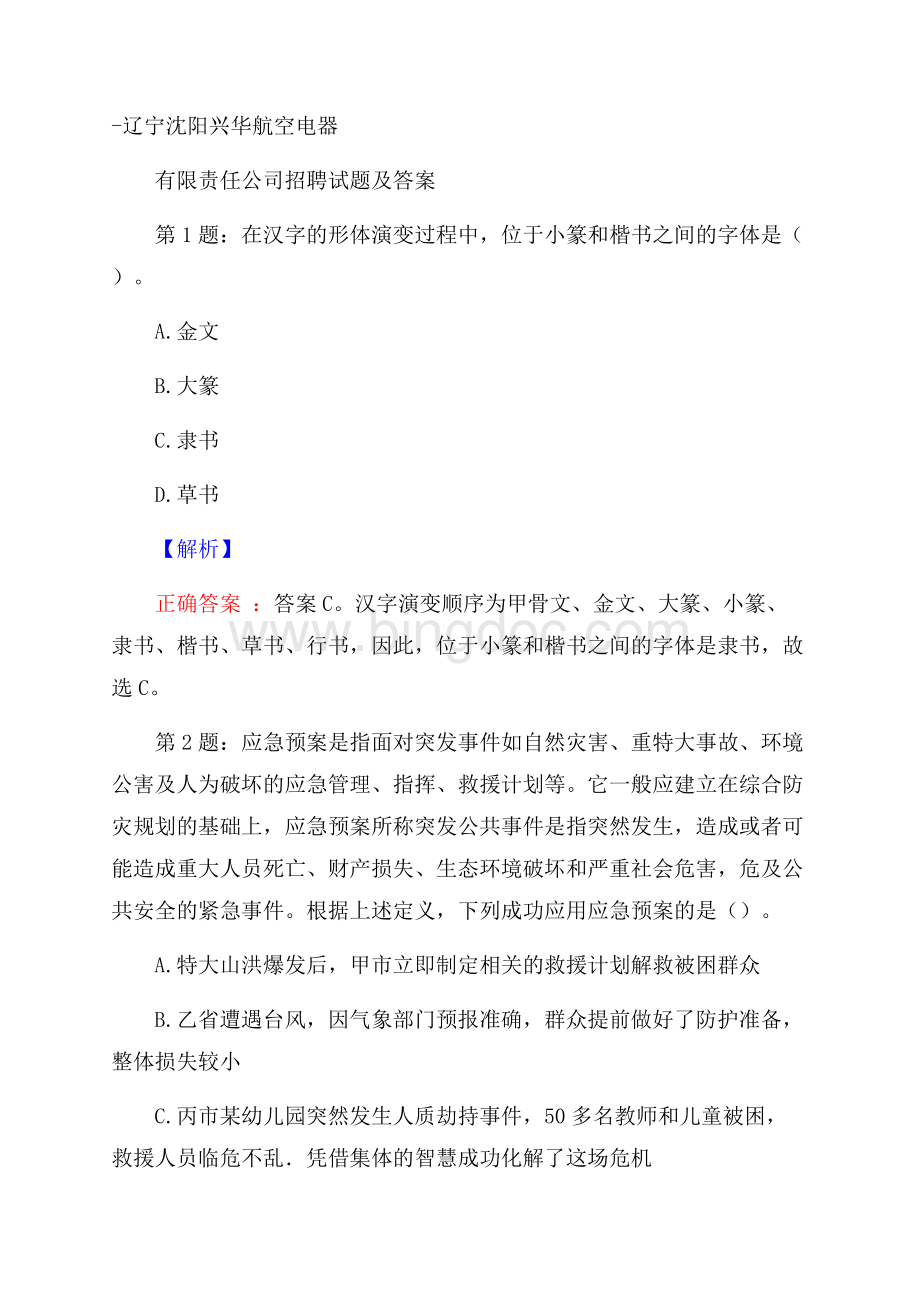 辽宁沈阳兴华航空电器有限责任公司招聘试题及答案Word文件下载.docx_第1页