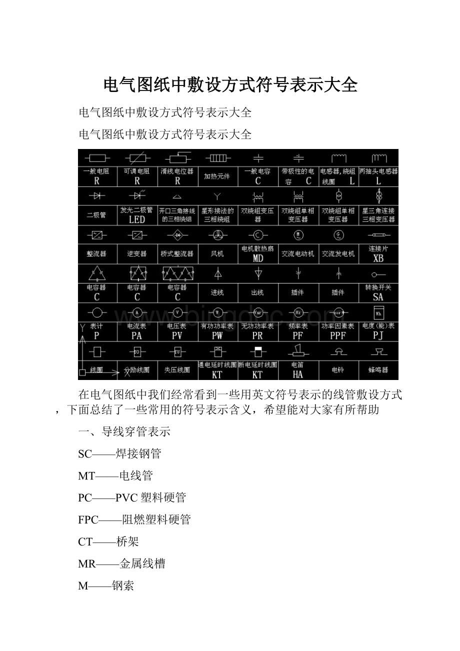 电气图纸中敷设方式符号表示大全.docx_第1页