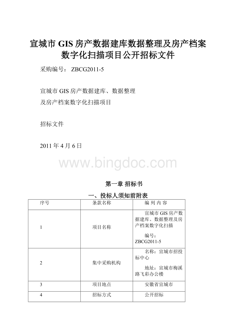 宣城市GIS房产数据建库数据整理及房产档案数字化扫描项目公开招标文件Word文档格式.docx_第1页