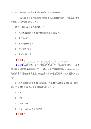 辽宁省沈阳市康平县大学生村官招聘试题及答案解析文档格式.docx