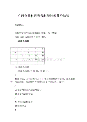 广西公需科目当代科学技术前沿知识Word格式.docx