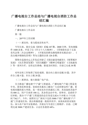 广播电视台工作总结与广播电视台消防工作总结汇编.docx