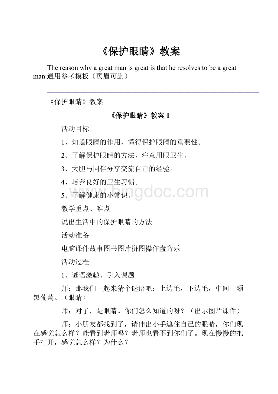 《保护眼睛》教案Word文件下载.docx