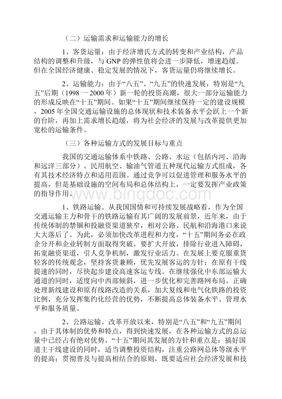 十五期间我国交通运输业发展与改革的基本思路Word格式文档下载.docx_第2页