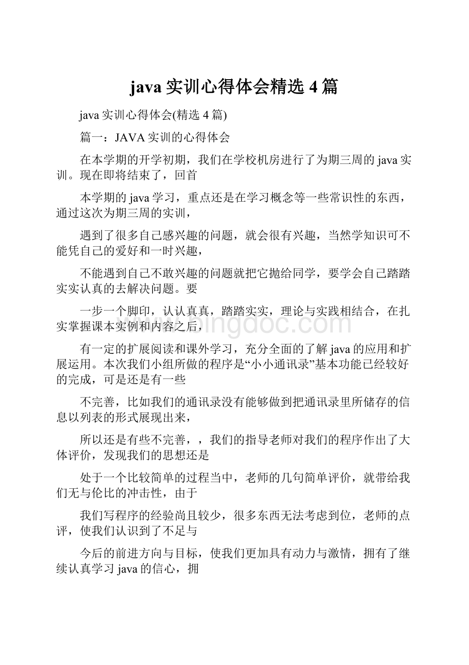 java实训心得体会精选4篇Word文件下载.docx