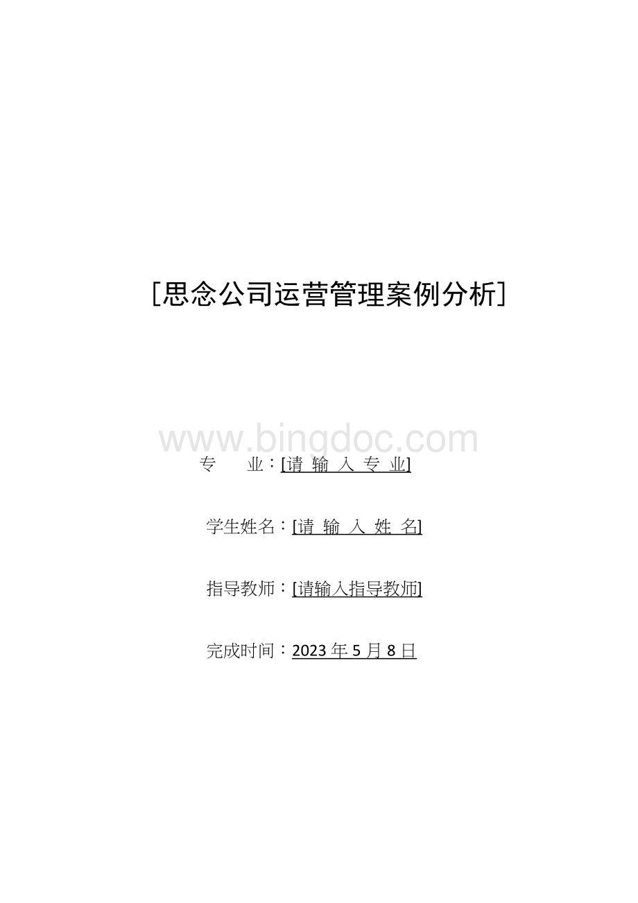 思念公司运营管理案例分析-8页Word下载.docx_第1页