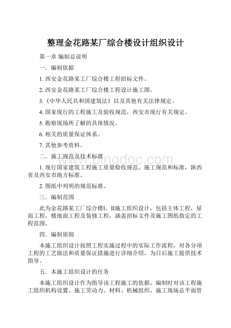 整理金花路某厂综合楼设计组织设计.docx