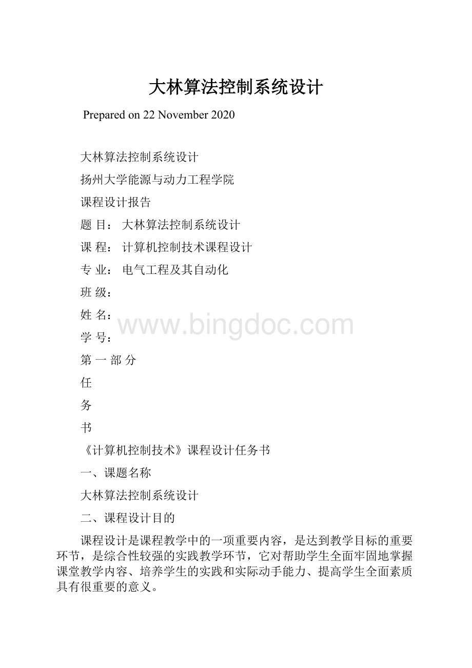 大林算法控制系统设计.docx