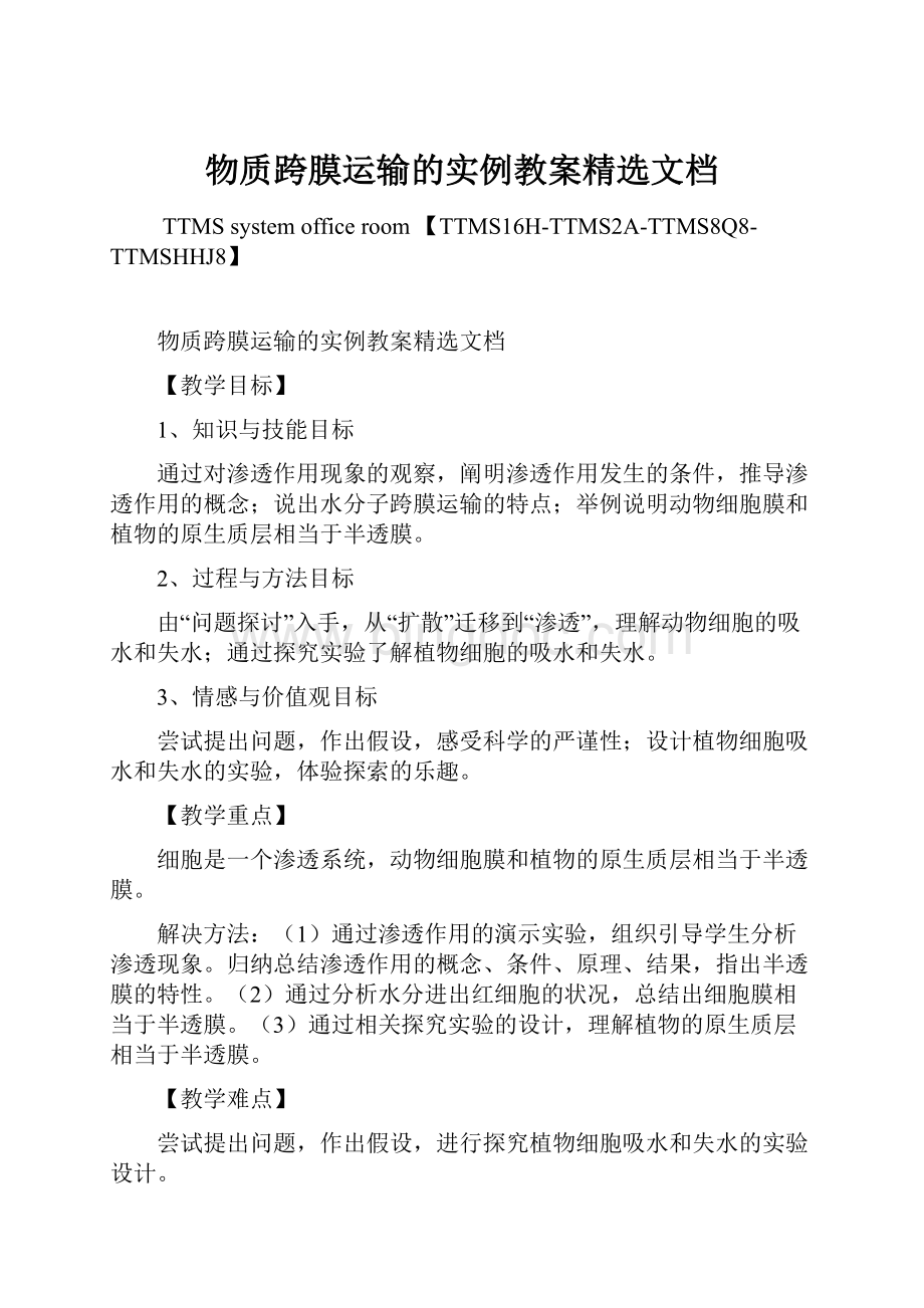 物质跨膜运输的实例教案精选文档Word格式文档下载.docx_第1页