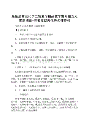 最新届高三化学二轮复习精品教学案专题五元素周期律+元素周期表优秀名师资料.docx