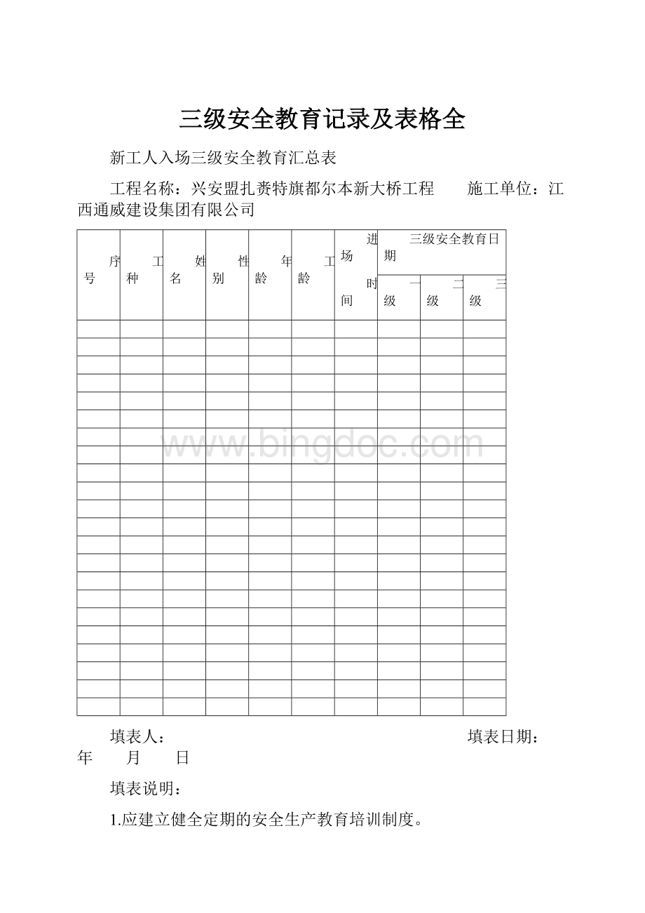 三级安全教育记录及表格全.docx_第1页