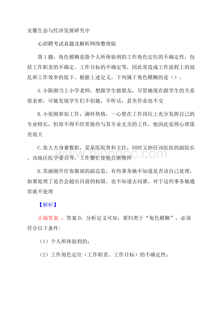 安徽生态与经济发展研究中心招聘考试真题及解析网络整理版Word文档下载推荐.docx