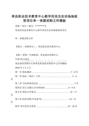 荣县职业技术教育中心教学用房及实训场地租赁项目单一来源采购文件模板.docx