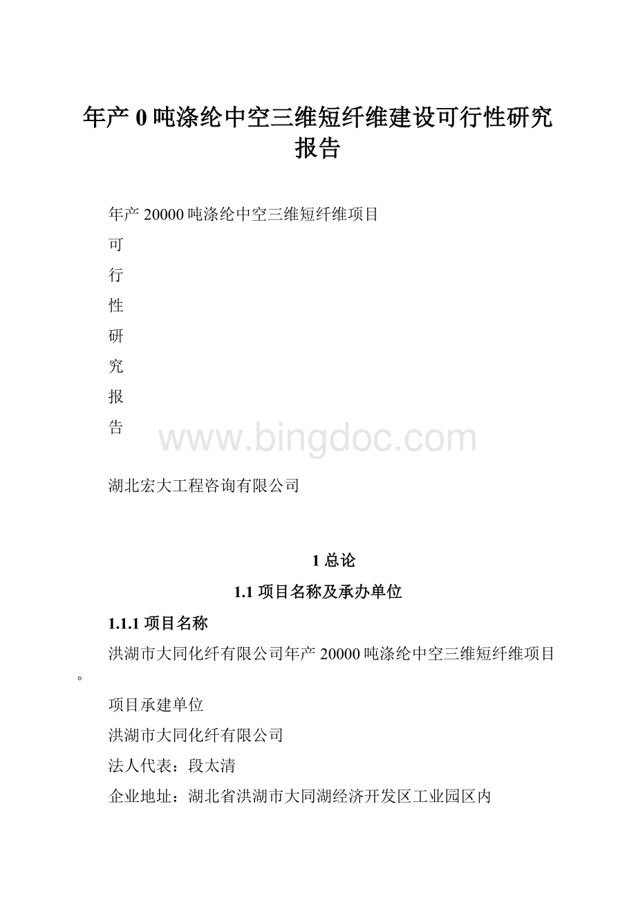 年产0吨涤纶中空三维短纤维建设可行性研究报告Word文档下载推荐.docx_第1页