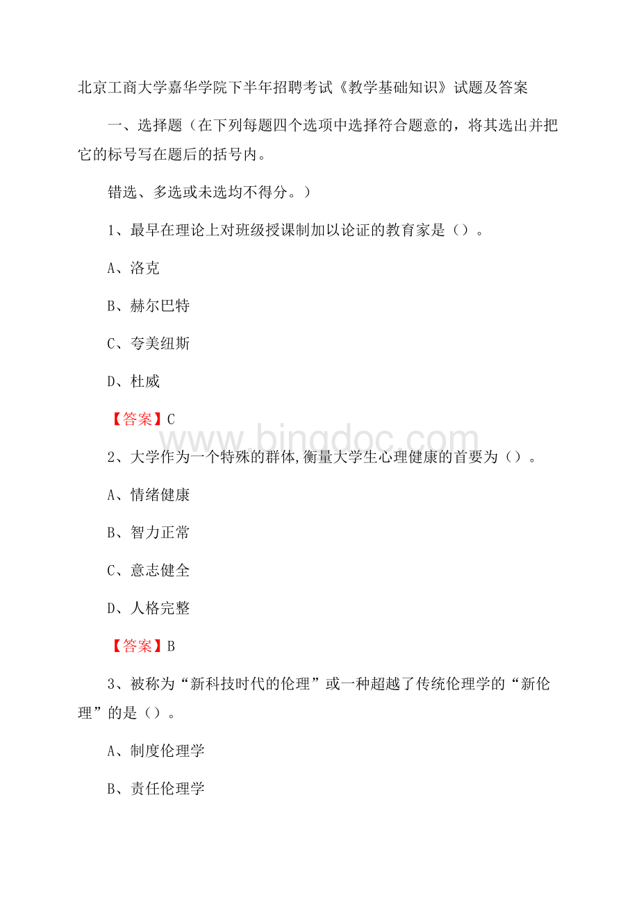 北京工商大学嘉华学院下半年招聘考试《教学基础知识》试题及答案.docx_第1页