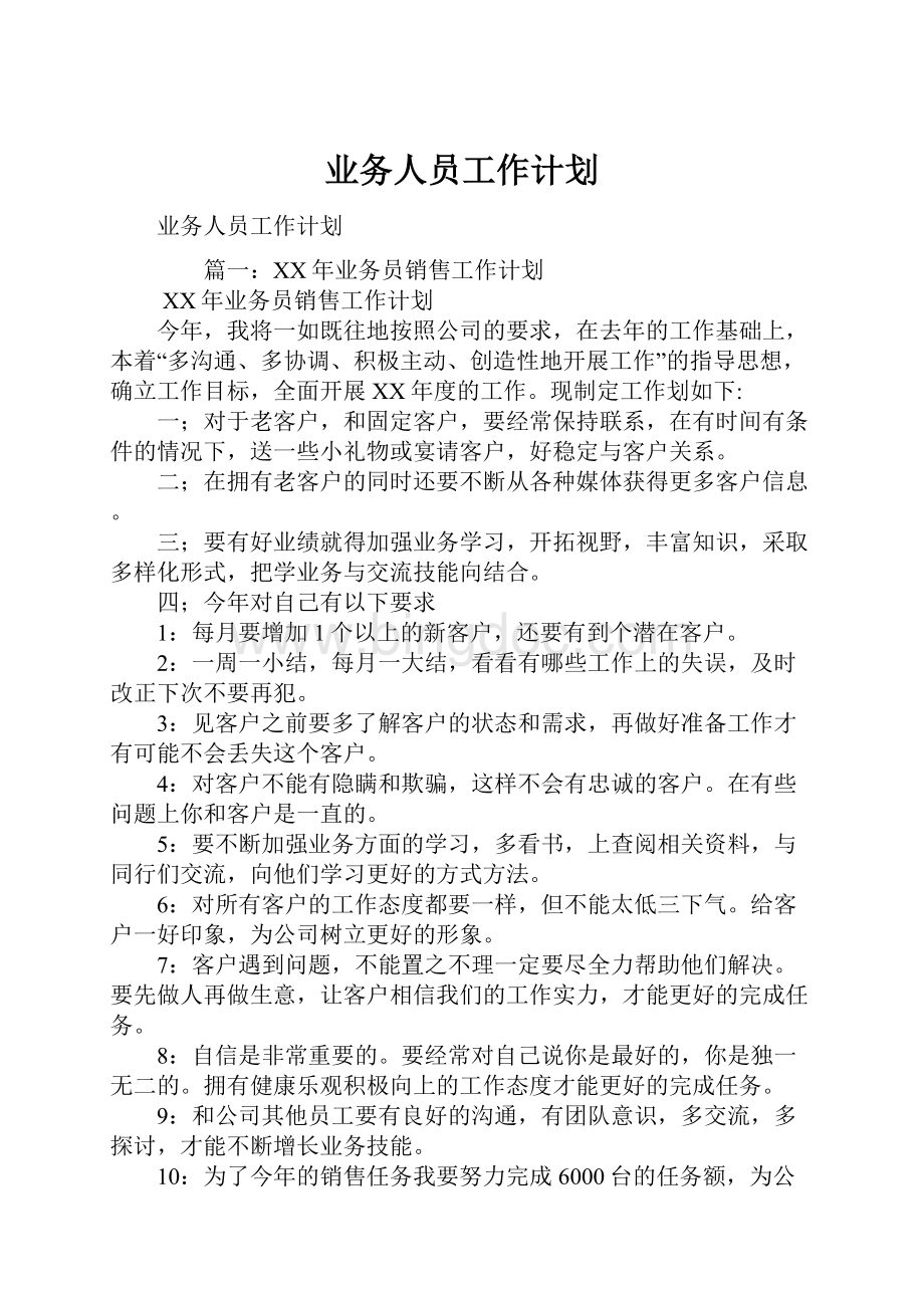 业务人员工作计划文档格式.docx_第1页