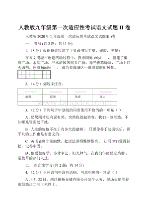 人教版九年级第一次适应性考试语文试题II 卷.docx