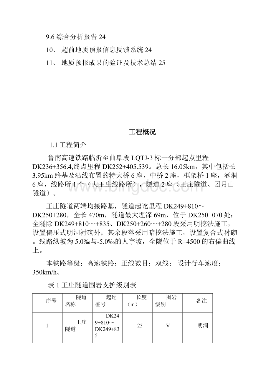 隧道超前地质预报方案Word文档下载推荐.docx_第3页