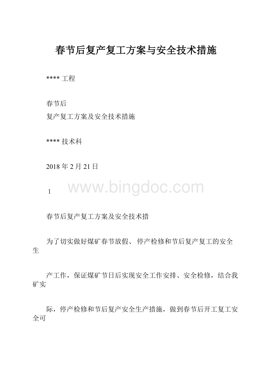 春节后复产复工方案与安全技术措施文档格式.docx_第1页