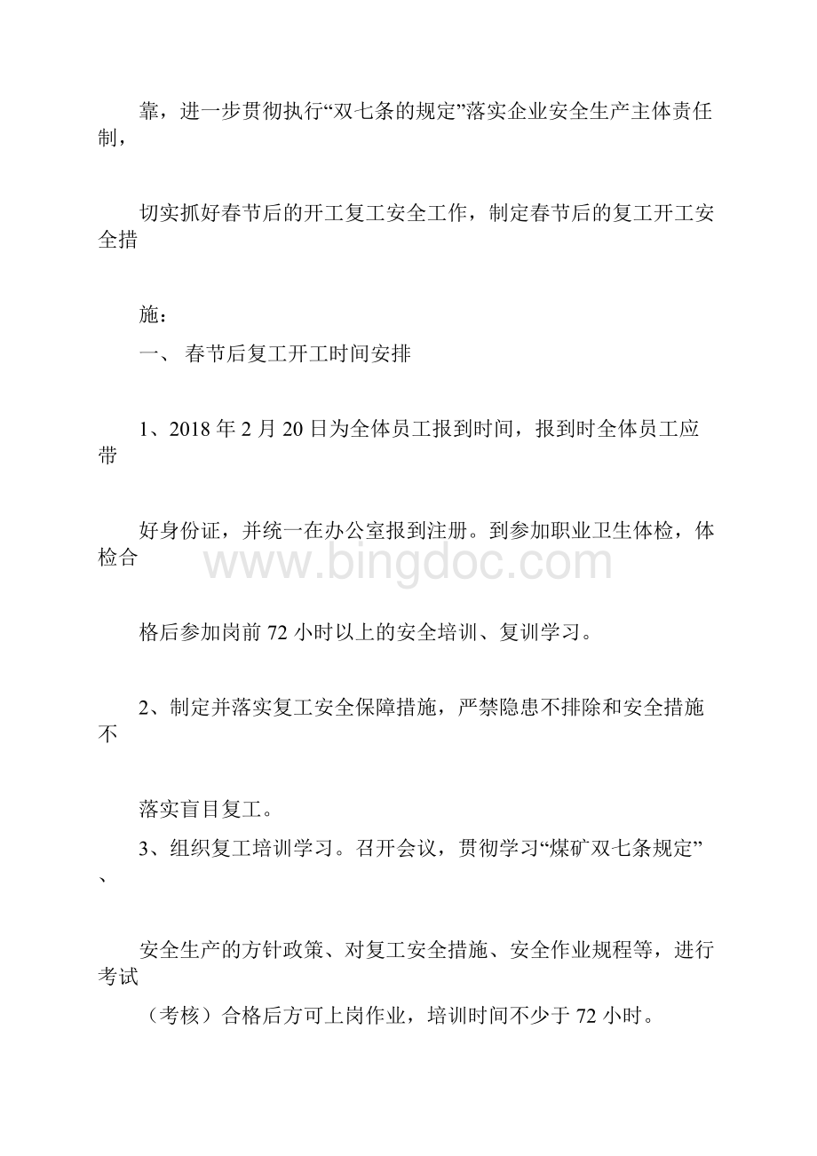 春节后复产复工方案与安全技术措施文档格式.docx_第2页