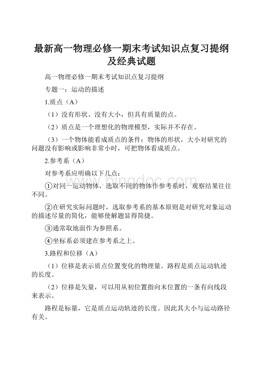 最新高一物理必修一期末考试知识点复习提纲及经典试题Word格式文档下载.docx