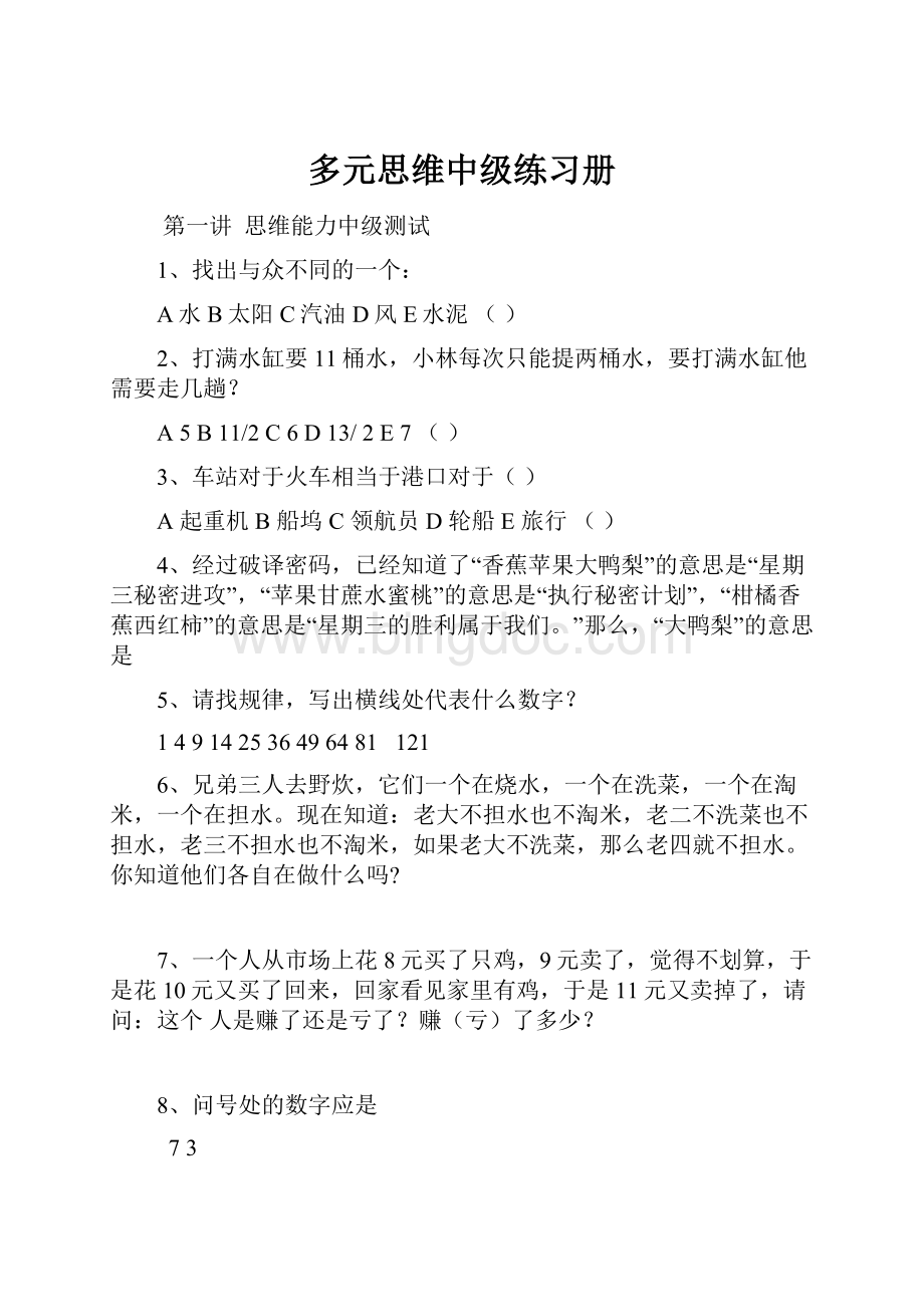 多元思维中级练习册Word格式文档下载.docx_第1页