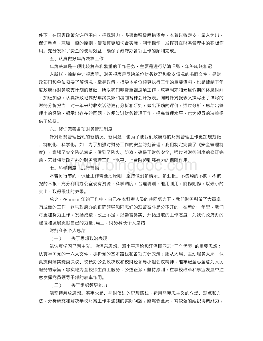 财务股长个人工作总结Word文档格式.doc_第2页