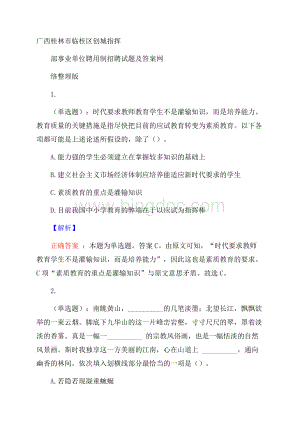 广西桂林市临桂区创城指挥部事业单位聘用制招聘试题及答案网络整理版.docx