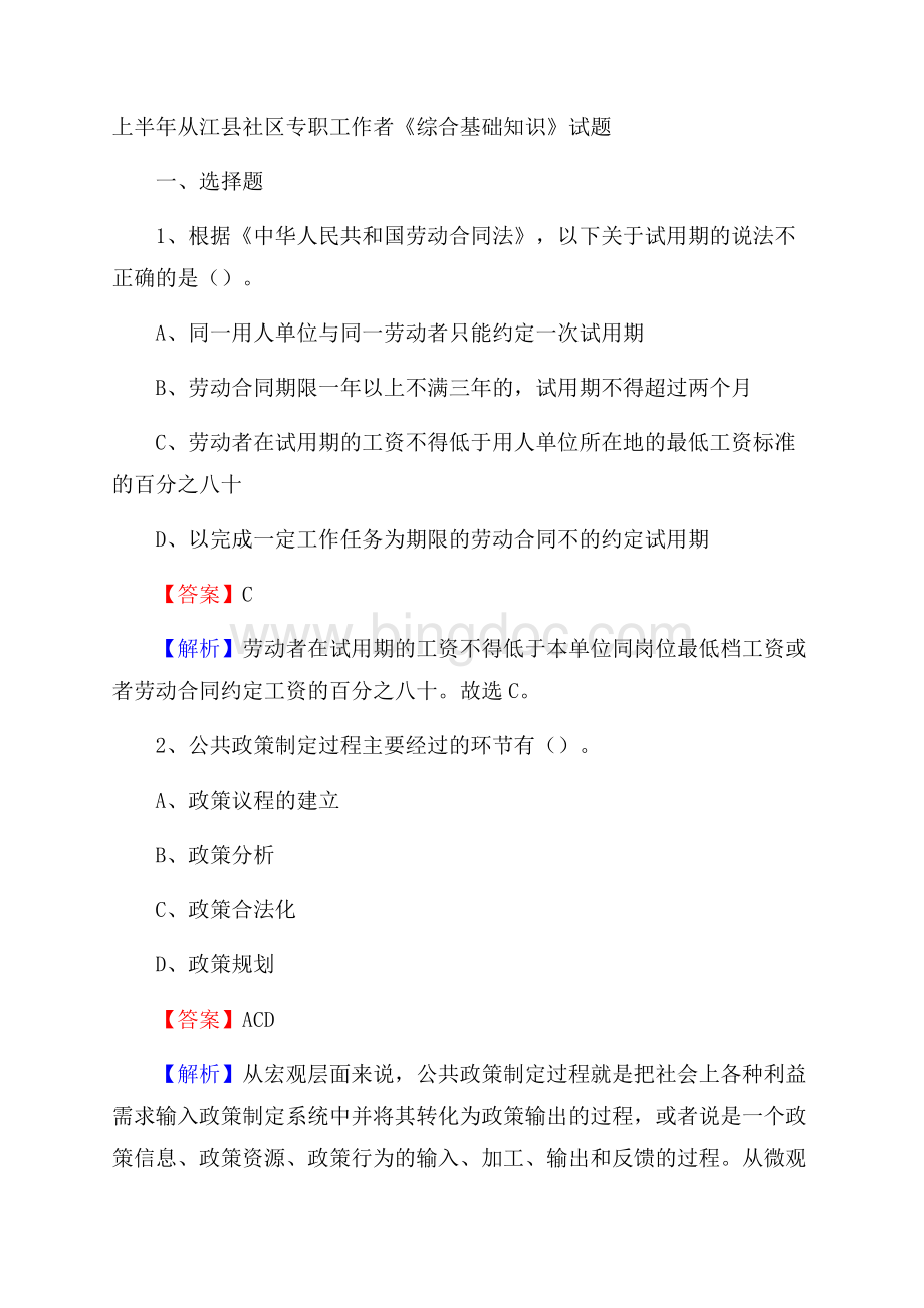 上半年从江县社区专职工作者《综合基础知识》试题文档格式.docx