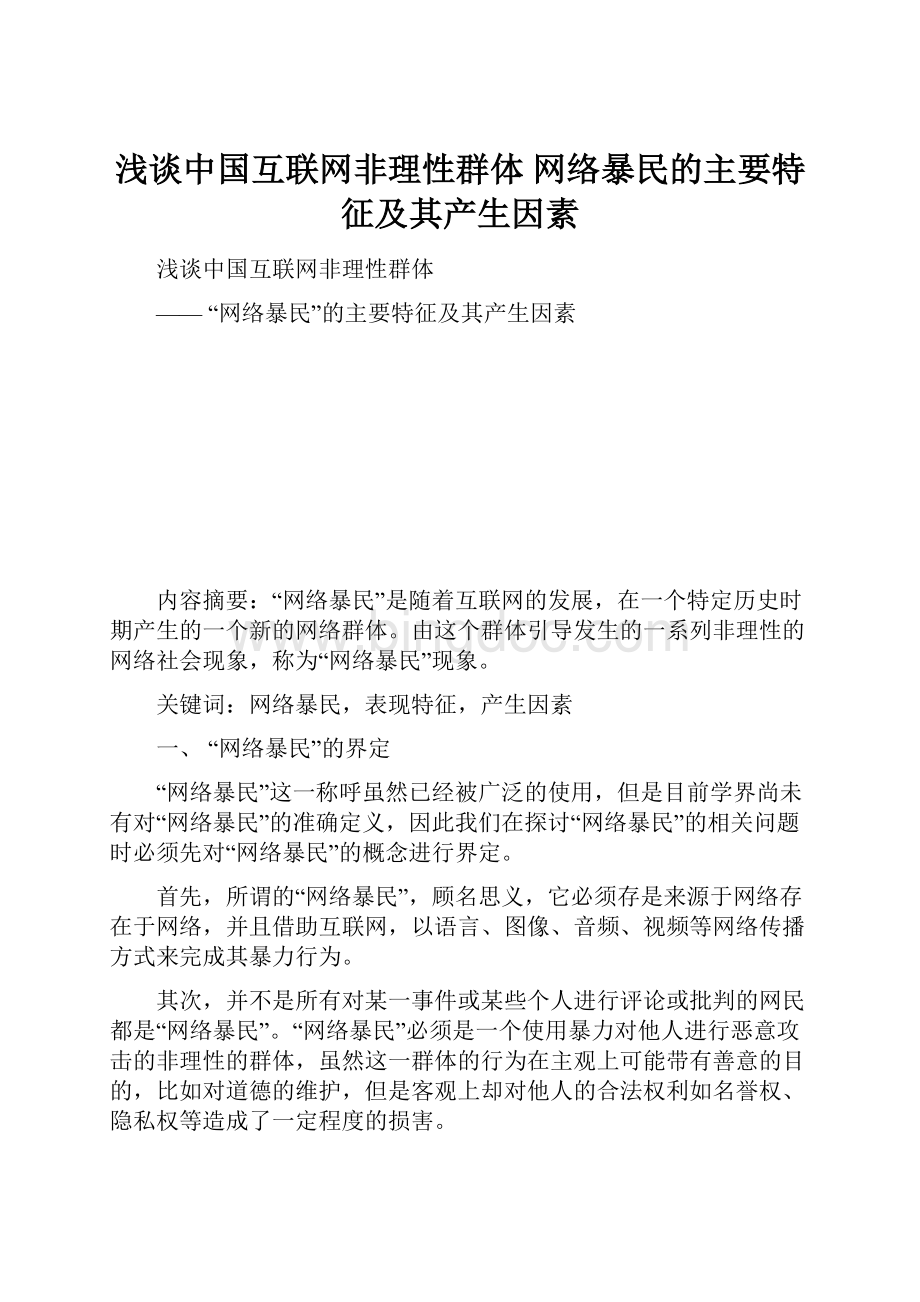 浅谈中国互联网非理性群体 网络暴民的主要特征及其产生因素.docx