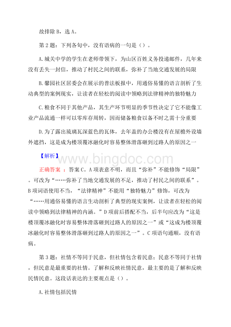 宁波银行上海分行校园招聘真题及解析Word格式.docx_第2页