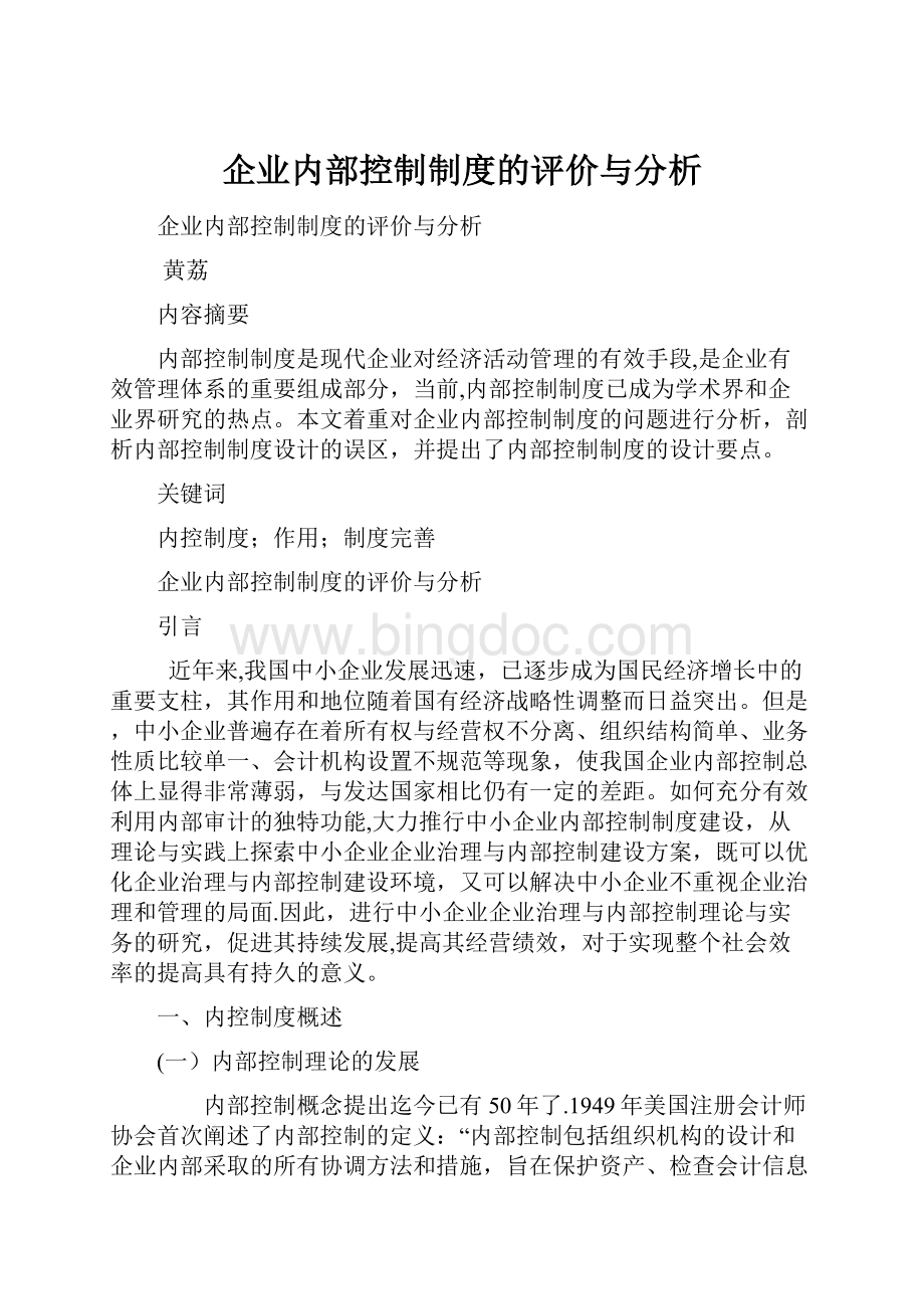 企业内部控制制度的评价与分析.docx_第1页