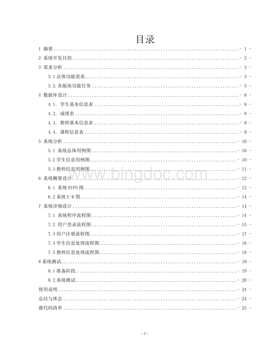 javaweb课设-学生成绩管理系统.doc