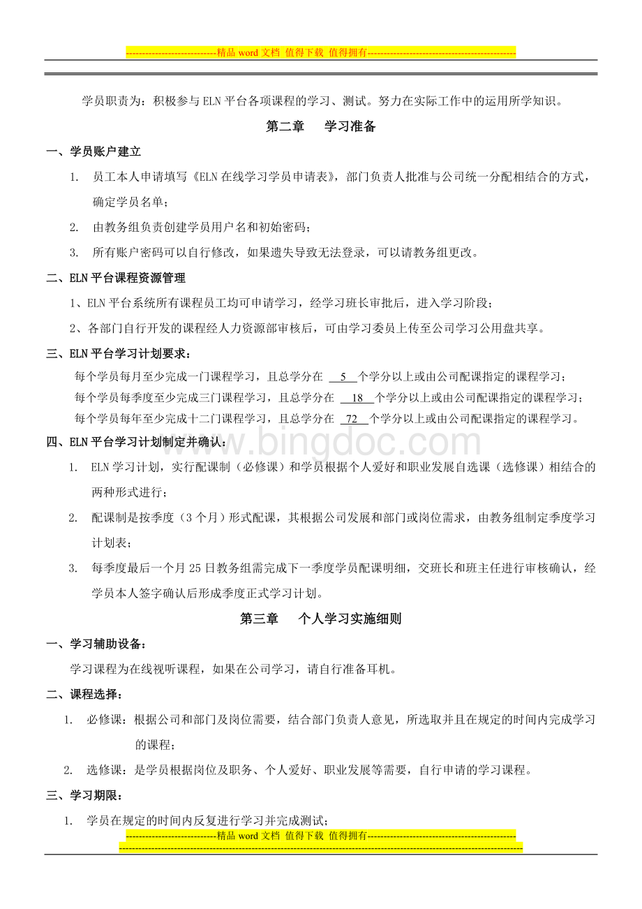 君心学院学习班管理制度(执行版)Word文档下载推荐.doc_第2页