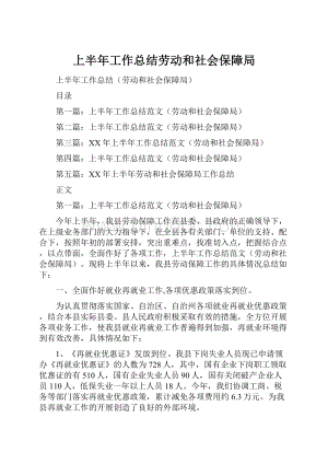 上半年工作总结劳动和社会保障局Word文件下载.docx