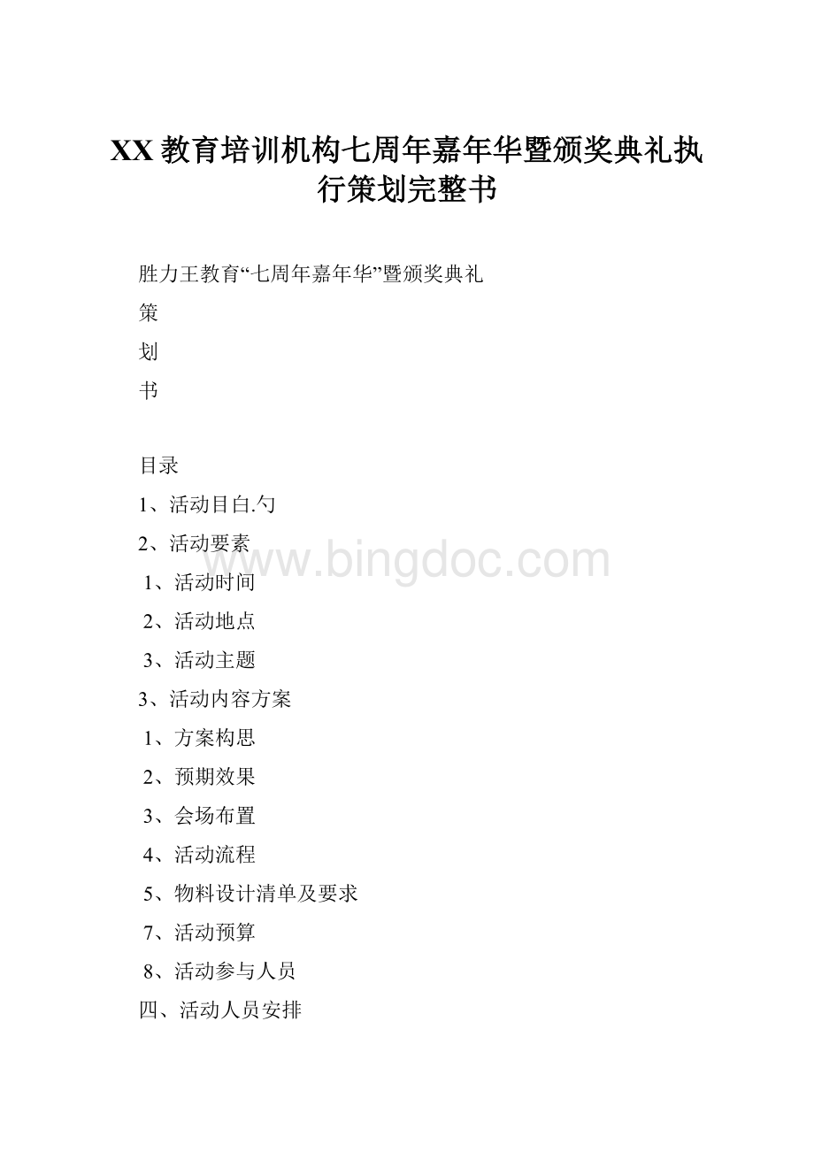 XX教育培训机构七周年嘉年华暨颁奖典礼执行策划完整书.docx