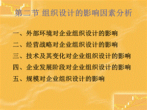 组织设计的影响因素分析.ppt