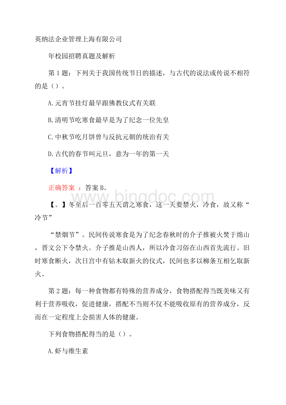 英纳法企业管理上海有限公司校园招聘真题及解析.docx_第1页